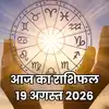 आज का राशिफल: मिथुन और कर्क को आर्थिक लाभ