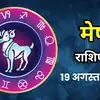 आज का मेष राशिफल (Aaj Ka Mesh Rashifal) 19 अगस्त 2026 : करियर में रहेगा उछाल, होगे कुछ बेहतरीन सौदे