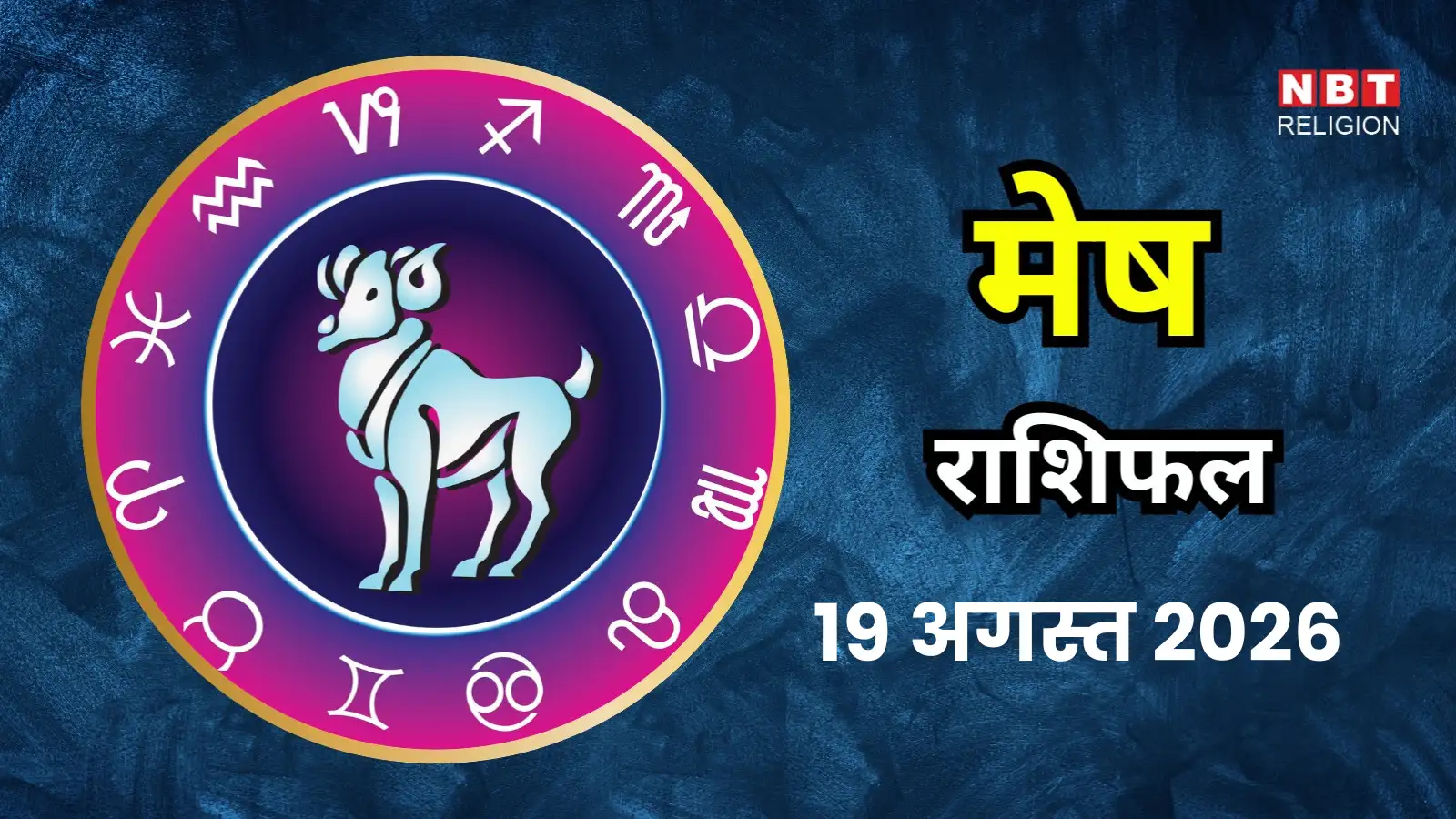 आज का मेष राशिफल (Aaj Ka Mesh Rashifal) 19 अगस्त 2026 : करियर में रहेगा उछाल, होगे कुछ बेहतरीन सौदे