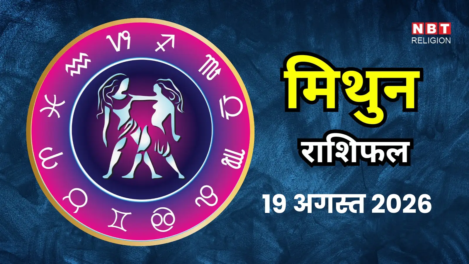आज का मिथुन राशिफल (Aaj Ka Mithun Rashifal) 19 अगस्त 2026 : जीवनसाथी के साथ माहौल बेहतर रहने वाला है