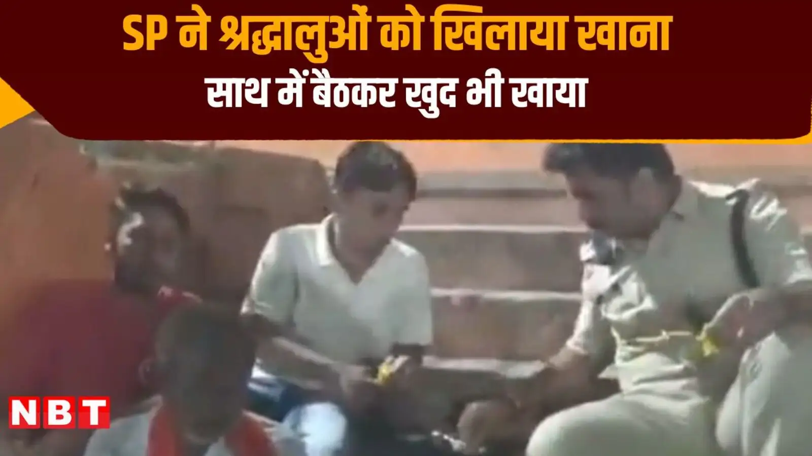 दर्शन कर लौटे श्रद्धालुओं को एसपी ने बैठाकर खाना खिलाया, वीडियो वायरल