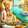 Tulsidas Jayanti 2026 : पत्नी के प्रेम में सुध बुध भूले तुलसीदास, एक ही फटकार में पत्नी ने बना दिया गृहस्थ से राम भक्त