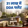 दिल्ली के पॉश इलाके में 31.28 लाख में अपना घर, DDA कर रहा फ्लैट्स की नीलामी, जानिए पूरी डिटेल