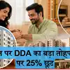 रक्षाबंधन पर DDA का तोहफा, Nagrik Awaas Yojana में जुड़े 1287 फ्लैट, 25% छूट भी, जानिए बुकिंग डेट