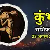 Aaj Ka Kumbh Rashifal 23 August 2026 : आर्थिक स्थिति रहेगी बेहतर, घर में पार्टनर का मिलेगा साथ