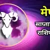 मेष साप्ताहिक राशिफल 24 से 30 अगस्त 2026 : आत्मविश्वास और सही समय पर लिए फैसलों से मिलेगी सफलता