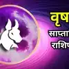 Taurus Weekly Horoscope: वृषभ राशीच्या नशिबाला मिळणार मोठी कलाटणी! नोकरी, पैसा आणि प्रवासात मिळणार अनपेक्षित लाभ