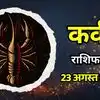Aaj Ka Kark Rashifal 23 August 2026: संघर्ष ही लिखेंगे आपकी कहानी, मिलेंगी प्रतियोगिताओं में जीत