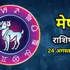 Aaj Ka Mesh Rashifal 24 August 2026 : सावन के आखिरी सोमवार आर्थिक स्थिति होगी मजबूत