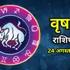Aaj Ka Vrishabh Rashifal 24 August 2026 : पुराने काम पूरे करने का दिन, मिल सकती है नई पहचान