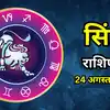 Aaj Ka Singh Rashifal 24 August 2026 : आर्थिक फैसले कारोबार बढ़ाने में होंगे सहायक