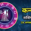 Aaj Ka Kanya Rashifal 24 August 2026 : नौकरी में पहचान के साथ काम का भी रहेगा प्रेशर