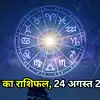 Aaj Ka Rashifal, 24 August 2026 : सावन सोमवार पर तुला और वृश्चिक राशि को भाग्य का मिलेगा साथ, जानें अपना आज का भविष्यफल