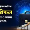 साप्ताहिक आर्थिक राशिफल, 24 से 30 अगस्त 2026 : इस सप्ताह ग्रहों की चाल से बदलेंगे कई राशियों के आर्थिक हालात, करियर में तरक्की के प्रबल योग