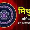Aaj Ka Mithun Rashifal, 25 August 2026 : गुप्त शत्रु कर सकते हैं परेशान, शेयर बाजार में बनेगी बात