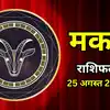 Aaj Ka Makar Rashifal 25 August 2026 : दोस्तों के साथ मन की बात करें शेयर, बढ़ेगा आत्मविश्वास