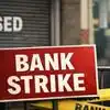 Bank Strike: अगले महीने होने वाली है अखिल भारतीय बैंक हड़ताल, डेट नोट कर लीजिए