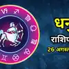 Aaj Ka Dhanu Rashifal 26 August 2026 : आर्थिक स्थिति रहेगी अनुकूल, अपनों का मिल सकता है सहयोग
