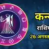 Aaj Ka Kanya Rashifal 26 August 2026 : रिश्तों में बढ़ेगी मिठास, दिलों की दूरी होगी कम
