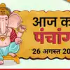 Aaj Ka Panchang आज का पंचांग 26 अगस्त 2026 : आज सावन शुक्ल त्रयोदशी तिथि, जानें पूजा के लिए मुहूर्त