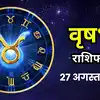 Aaj Ka Vrishabha Rashifal 27 August 2026 : फाइनेंस में दिन आपके लिए बेहतर रहेगा