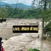Nepal Floods LIVE: नेपाल में अचानक आई बाढ़ से भयानक तबाही, 108 भारतीय लापता, मंत्री ने बताई वजह, यूपी और ब‍िहार में अलर्ट