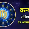 Aaj Ka Kanya Rashifal 27 August 2026 : नई सोच के साथ करियर में आगे बढ़ने का मिलेगा मौका