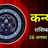 Aaj Ka Kanya Rashifal 28 August 2026 : सावन पूर्णिमा पर मजबूत होंगे संपर्क, बनेंगे काम