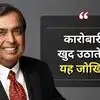 Quote of the Day By Mukesh Ambani: ‘मुनाफा या नुकसान की कोई गारंटी नहीं...’, मुकेश अंबानी की कारोबारियों को बड़ी सीख