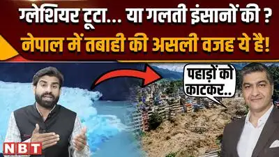 Nepal Flood: नेपाल में तबाही की वजह प्रकृति से खिलवाड़ है? पर्यावरण विद दिक्षु कुकरेजा EXCLUSIVE