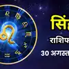 Aaj Ka Singh Rashifal 30 August 2026 : ग्रहों की स्थिति से बढ़ेगा विश्वास, धन और करियर में मिल सकता है फायदा