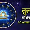 Aaj Ka Tula Rashifal 30 August 2026 :शुक्र से चंद्रमा का संबंध काम में देगा विस्तार, रिश्ते होंगे प्रभावित