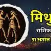 Aaj Ka Mithun Rashifal 31 August 2026: चंद्रमा के गोचर से बढ़ेगा कामकाज, बाजार से रहेंगे प्रभावित