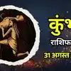 Aaj Ka Kumbh Rashifal 31 August 2026: धन खर्च बढ़ेगा, परिवार के लिए समय निकालें