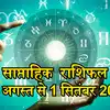 साप्ताहिक राशिफल, 31 अगस्त से 6 सितंबर 2026 : सितंबर महीने का पहला सप्ताह मेष से मीन तक सभी राशियों के लिए कैसा है, जानें अपना भविष्यफल