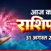 Aaj ka Rashifal 31 August 2026: वृषभ, कन्या और धनु राशि के पारिवारिक जीवन में बनी रहेगी मिठास, पढ़ें आज का राशिफल