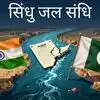 IWT: सिंधु जल संधि पर हेग कोर्ट के फैसले से खुश हुआ पाकिस्तान, बताया पाकिस्तानी कूटनीति की जीत