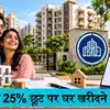 DDA Karmayogi Awaas Yojana: दिल्ली में 30 सितंबर तक अपना घर खरीदने का मौका, 25% छूट भी, कैसे करें अप्लाई
