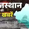 Rajasthan Top News Today: निकाय चुनाव में नामांकन का दौर खत्म! राम मंदिर के मुद्दे पर बीजेपी- कांग्रेस के बीच रार
