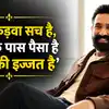 Motivational Quotes By Vikrant Massey: ‘एक कड़वा सच है, जिसके पास पैसा है उसी की इज्जत है’