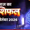 आज का राशिफल: 13 सितंबर 2026, जानें अपनी राशि का भविष्यफल