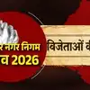 Bharatpur Nagar Nigam Winners List: सीएम भजनलाल के गढ़ में निर्दलियों ने बिगाड़ा समीकरण, देखें कौन जीता-कौन हारा