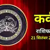 आज का कर्क राशिफल (Kark Rashifal) 21 सितंबर 2026 : स्टार्टअप के लिए शुभ समय, अपनों के साथ यात्रा का बनेगा प्लान