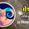 आज का मेष राशिफल (Mesh Rashifal) 22 सितंबर 2026 : मंगल गुरु के सामने चंद्रमा बढ़ाएगा दबदबा, मिलेगी करियर को रफ्तार