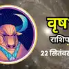 आज का वृषभ राशिफल (Vrishabha Rashifal) 22 सितंबर 2026 : भाग्य भाव पर चंद्र मंगल का दृष्टि प्रभाव अचानक से बनेंगे काम