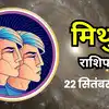 आज का मिथुन राशिफल (Mithun Rashifal) 22 सितंबर 2026 : आर्थिक मामलों में रखें नजर, किसी के साथ लगाव बढ़ेगा