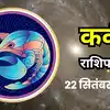 आज का कर्क राशिफल (Kark Rashifal) 22 सितंबर 2026 : सरकारी टेंडर का लाभ मिल सकता है