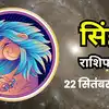 आज का सिंह राशिफल (Singh Rashifal) 22 September 2026 : काम के तरीके में बदलाव का दिन, जिम्मेदारियों के बीच मिलेगा फायदा