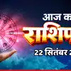 आज का राशिफल (Aaj Ka Rashifal) 22 सितंबर 2026 : मेष, मिथुन और धनु राशि को आज सूर्य बुध की युति का मिलेगा फायदा, जानें आपके लिए दिन कैसा रहेगा
