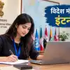 MEA Internship 2026: विदेश मंत्रालय दे रहा पेड इंटर्नशिप, बिना परीक्षा होगा चयन, 27 सितंबर तक करें रजिस्ट्रेशन